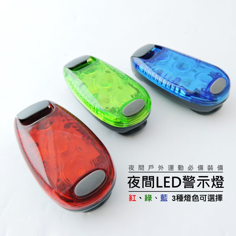 《LED夜間安全警示燈》跑步燈/綁腿燈/內附2顆電池