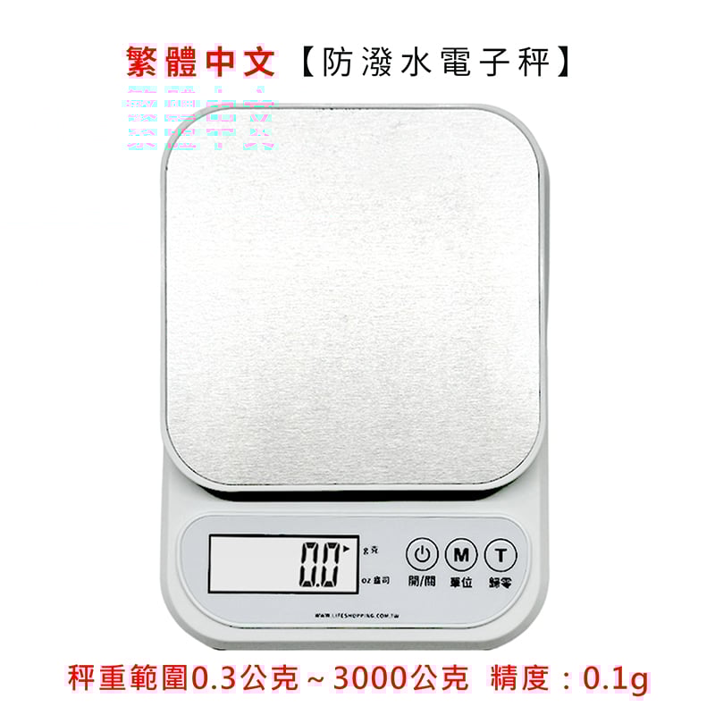 繁體中文《不鏽鋼防潑水廚房秤》3000g/0.1g 電子秤