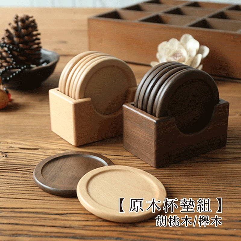《日式原木杯墊套組》櫸木/胡桃木