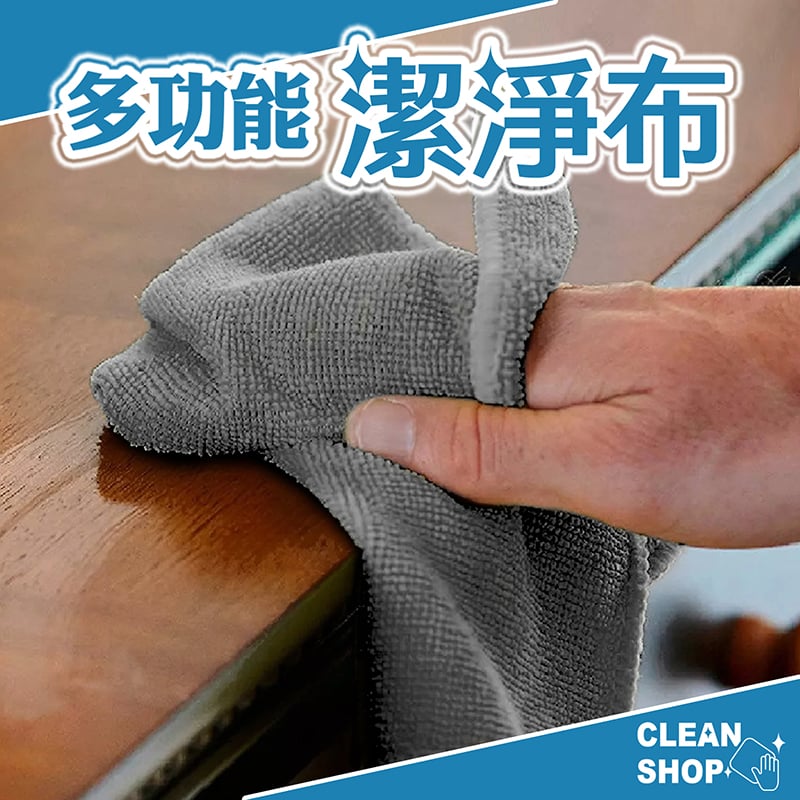 CLEAN SHOP《多功能清潔布》4入  】抹布 潔淨布 清潔布 廚房抹布 家事抹布