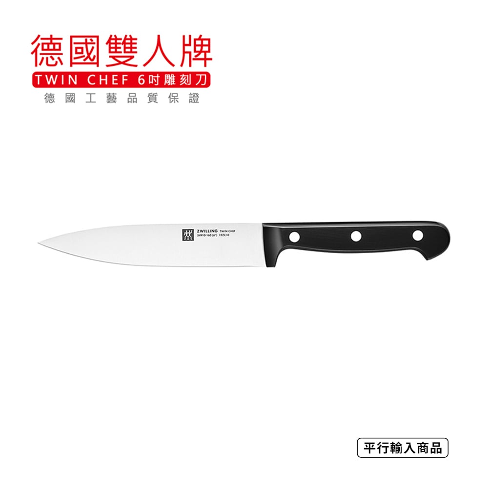 《德國雙人牌 TWIN CHEF 6吋雕刻刀 切肉刀》34910-161-0【平行輸入】