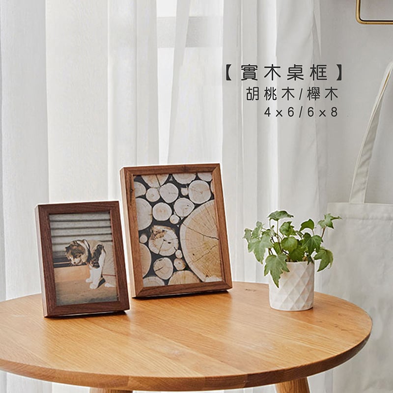 木製良品《實木相片桌框》