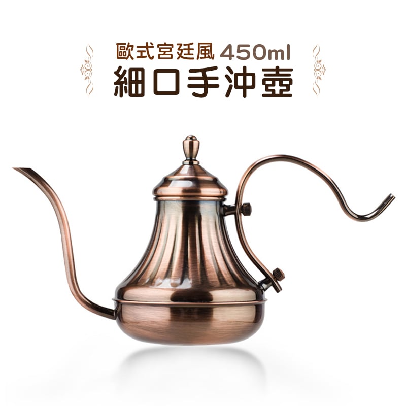 《細口手沖壺/宮廷壺》