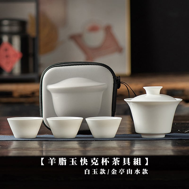 《羊脂玉快克杯茶具組》附旅行收納包