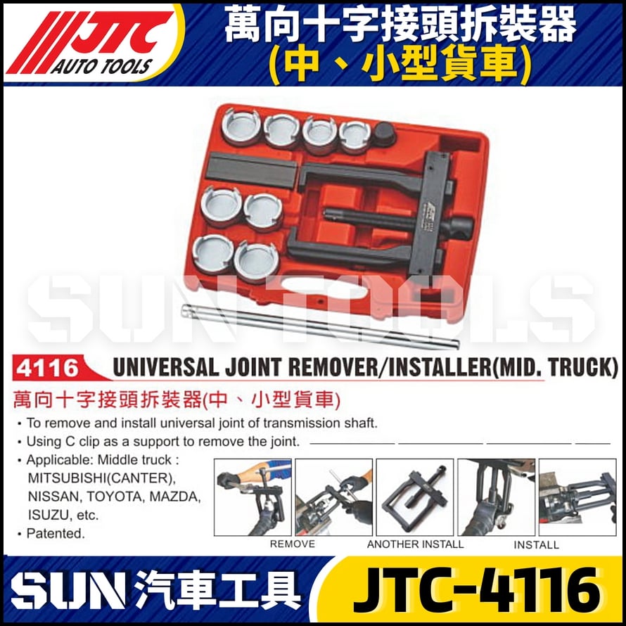 JTC-4116 萬向十字接頭拆裝器 (中、小型貨車)