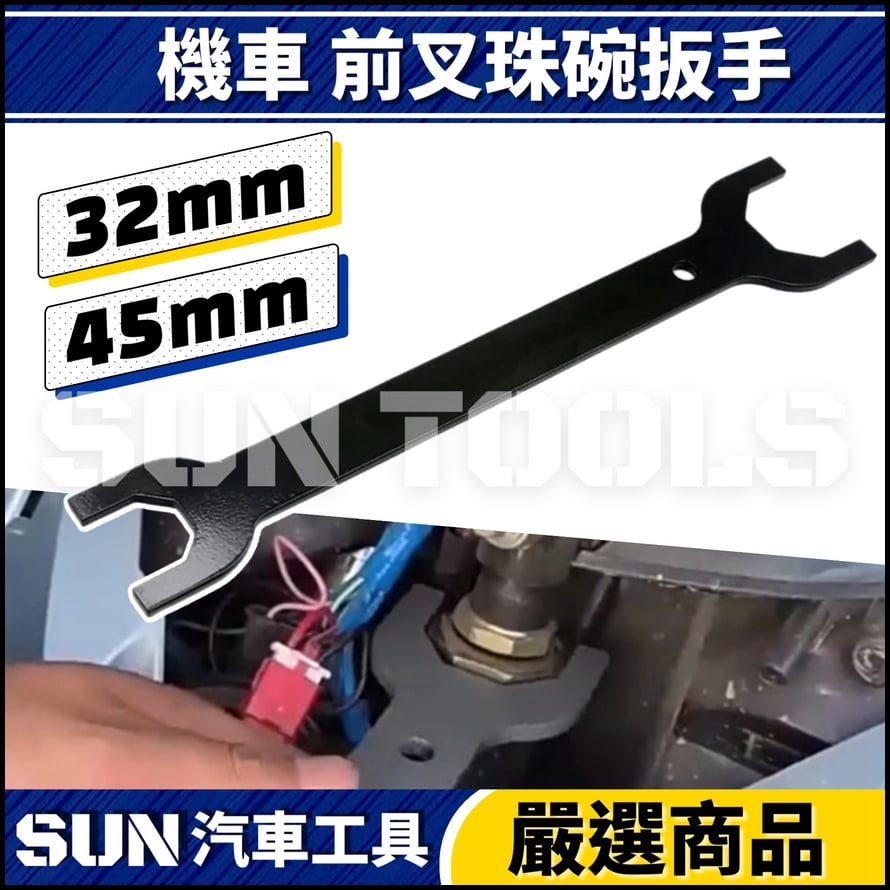 N 機車 前叉珠碗扳手 32 45 N 機車 前叉珠碗扳手 32 45