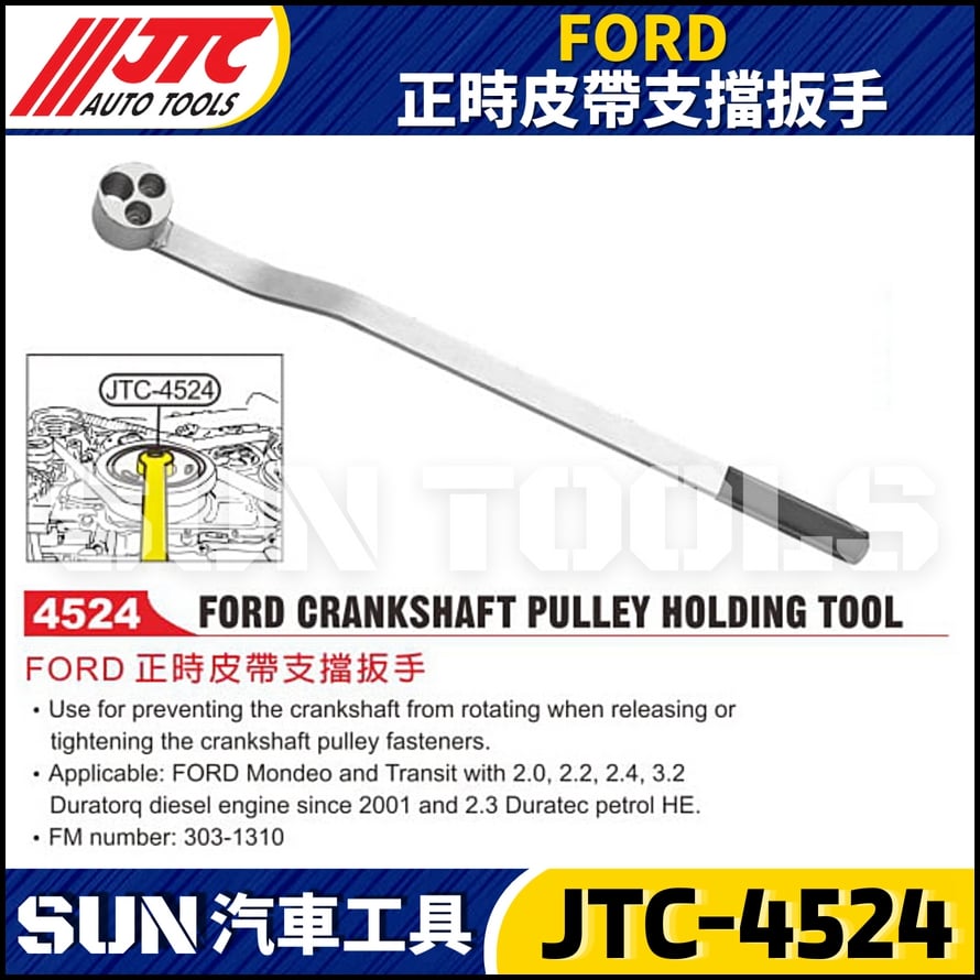 JTC-4524  FORD 正時皮帶支擋扳手
