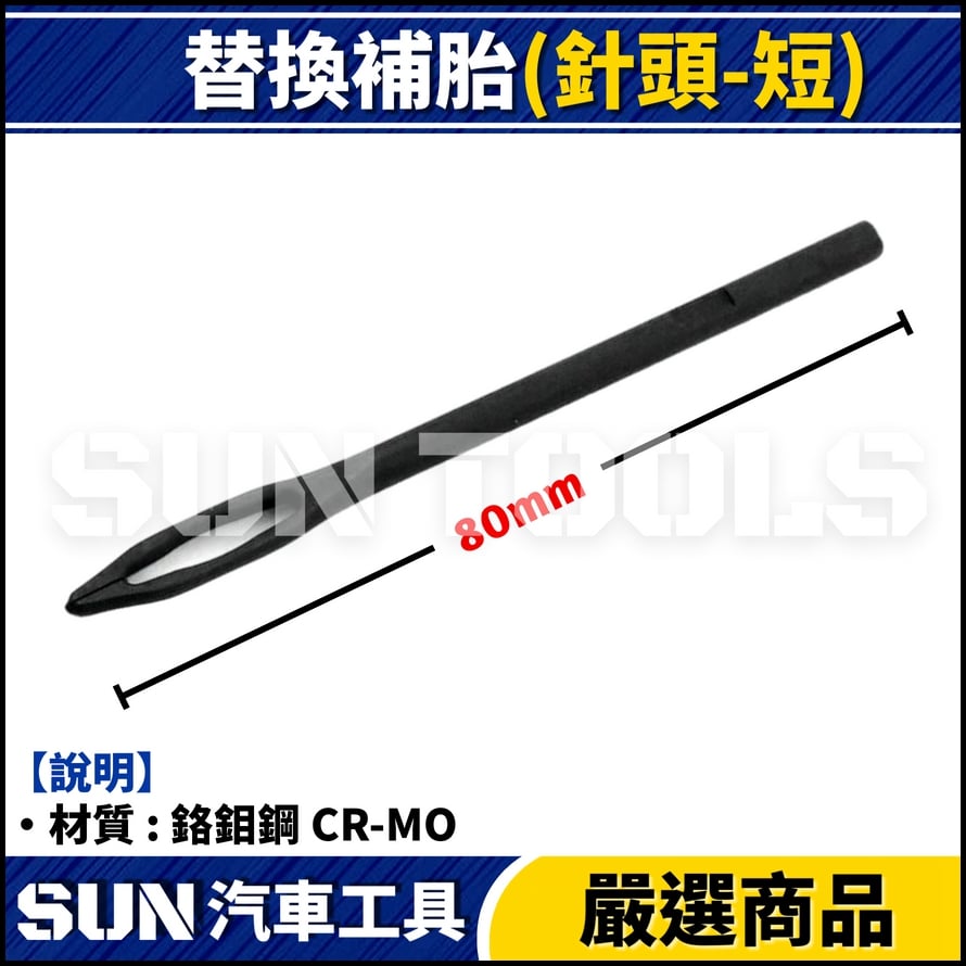 GC 補胎針 / 補胎鑽 (替換頭)