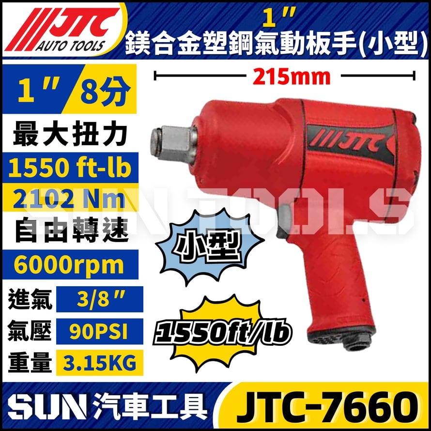 JTC-7660 1" (小型) 鎂合金塑鋼氣動扳手