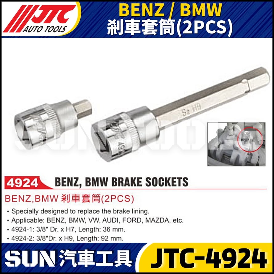 JTC-4924 BENZ/BMW 剎車套筒(2PCS)