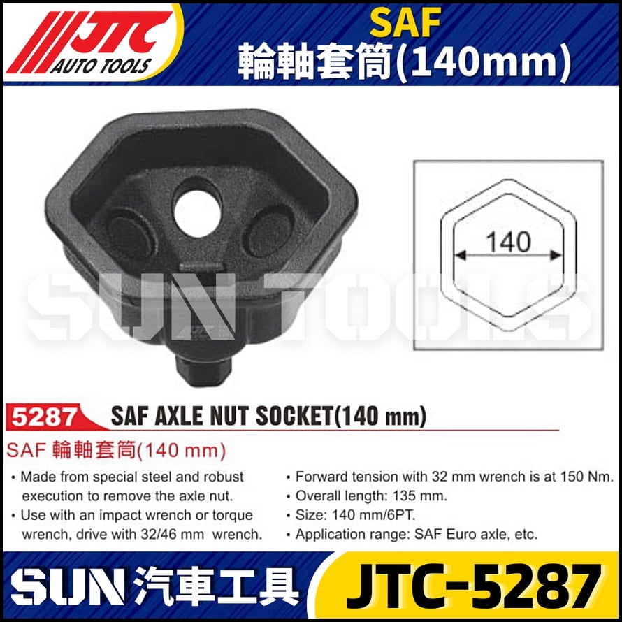 JTC-5287 SAF 輪軸套筒 (140mm)