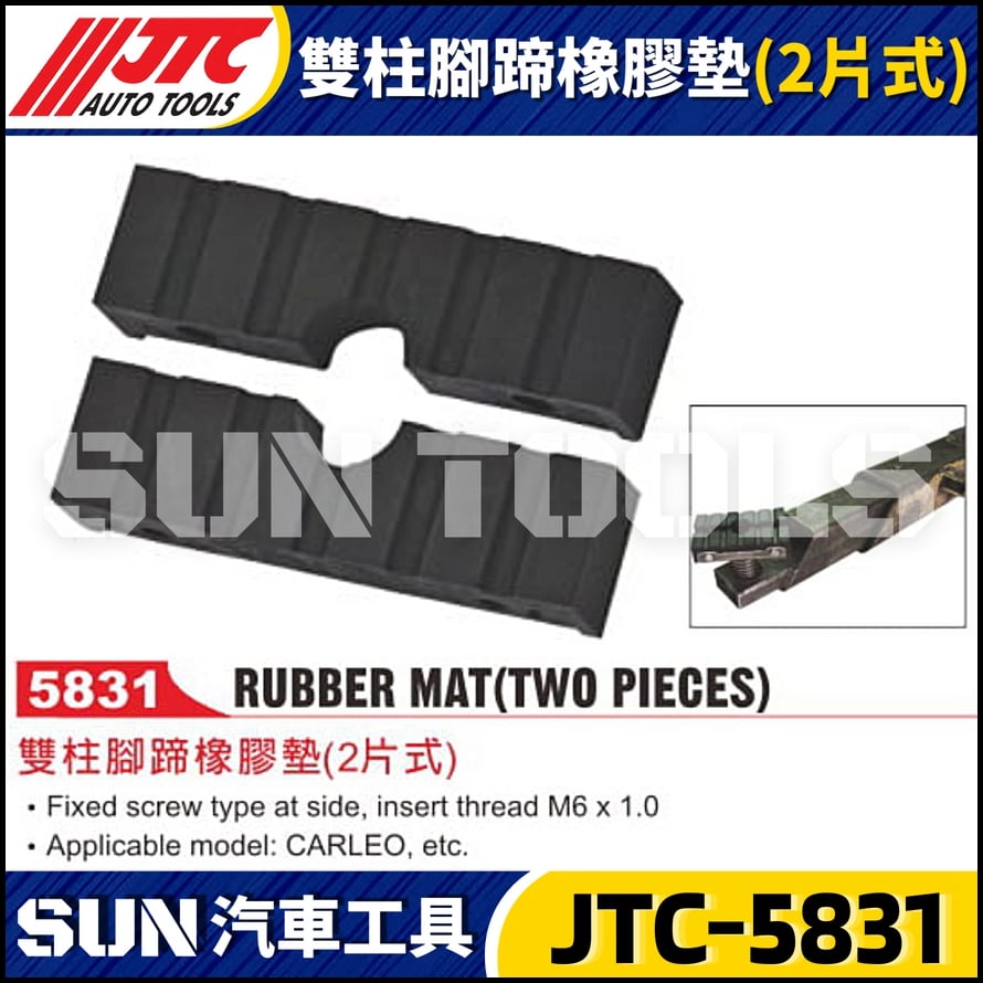 JTC-5831 雙柱腳蹄橡膠墊 (2片式)