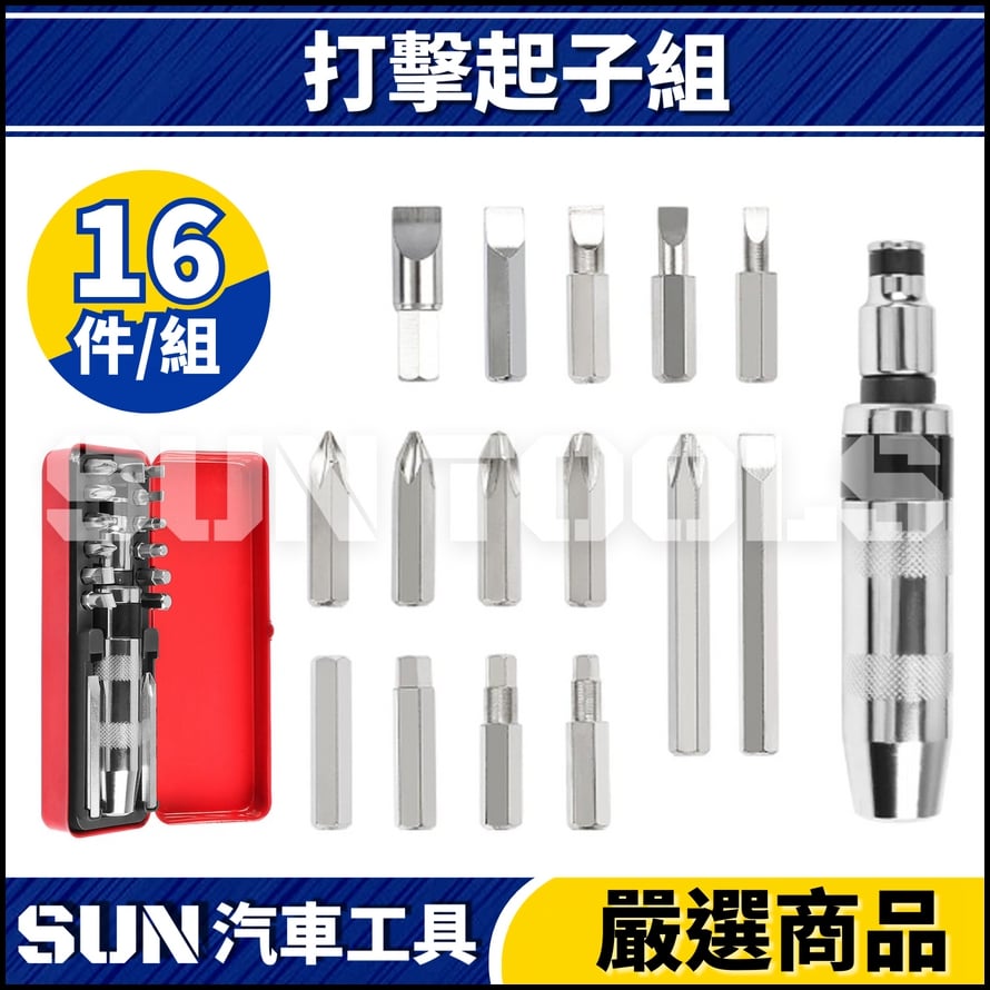 N 16件 打擊起子組