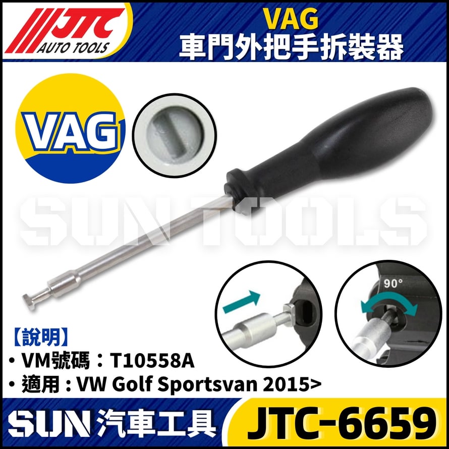 JTC-6659 VAG 車門外把手拆裝器