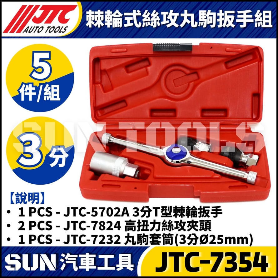 JTC-7354 棘輪式絲攻丸駒扳手組
