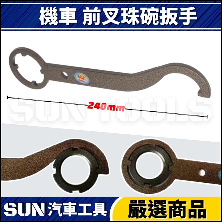 N 機車 前叉珠碗扳手 38 41