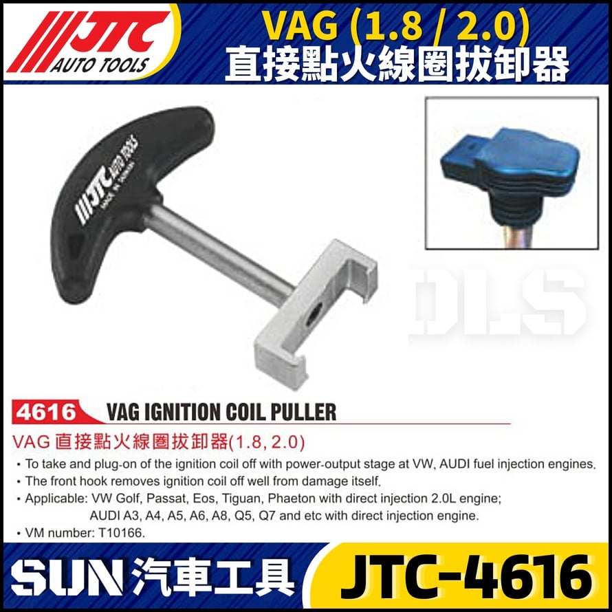 JTC-4616  VAG (1.8 / 2.0) 直接點火線圈拔卸器