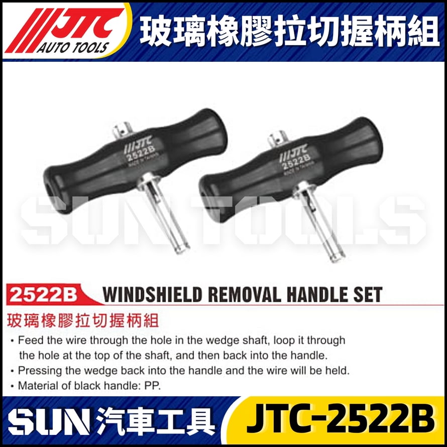 JTC-2522B 玻璃橡膠拉切握柄組