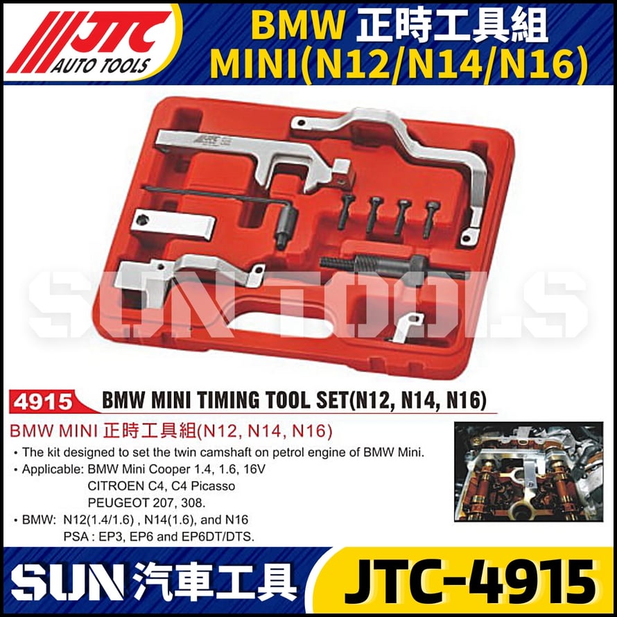 JTC-4915 BMW MINI 正時工具組 (N12/N14/N16)