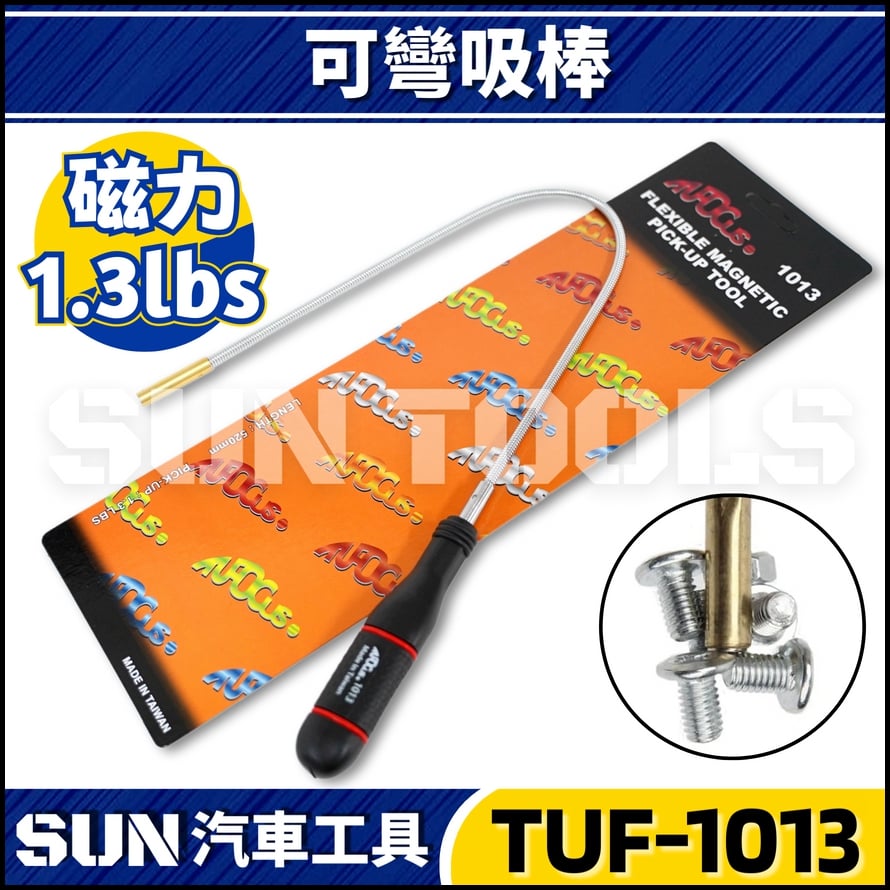 TUF-1013 可彎吸棒
