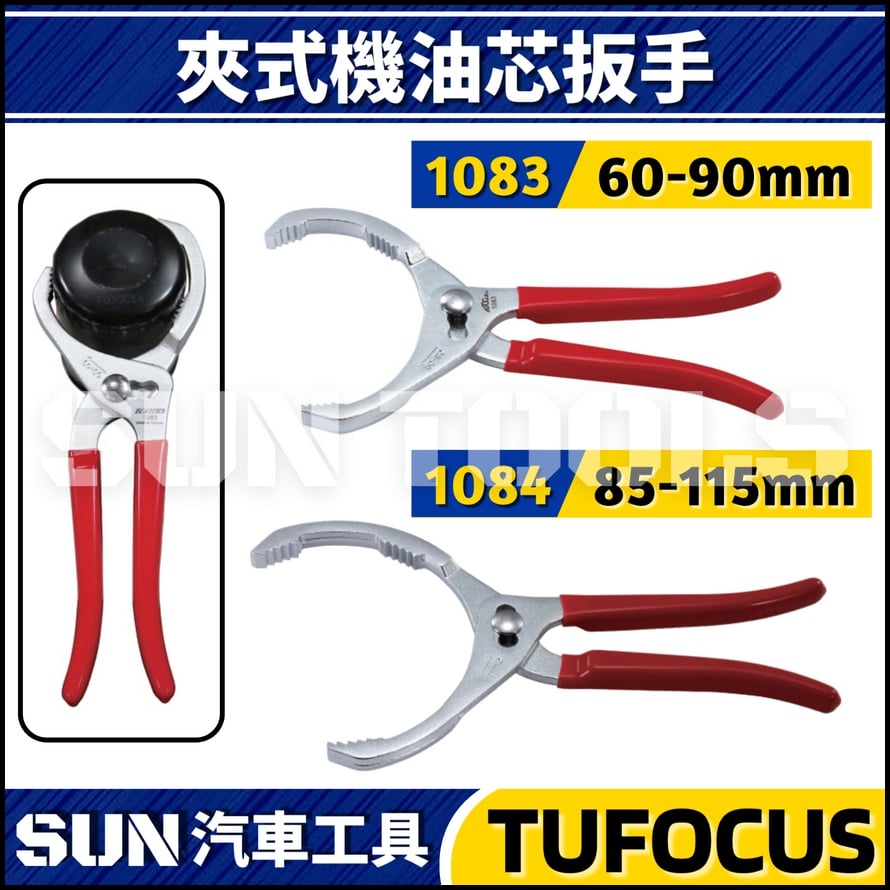 TUF-1083 1084 夾式機油心扳手