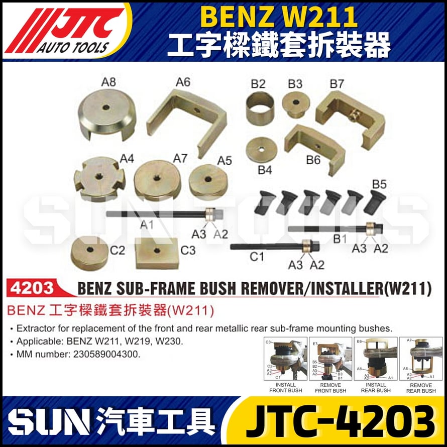 JTC-4203 BENZ(W211) 工字樑鐵套拆裝器