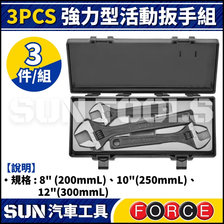 FORCE 3PCS 強力型活動扳手組
