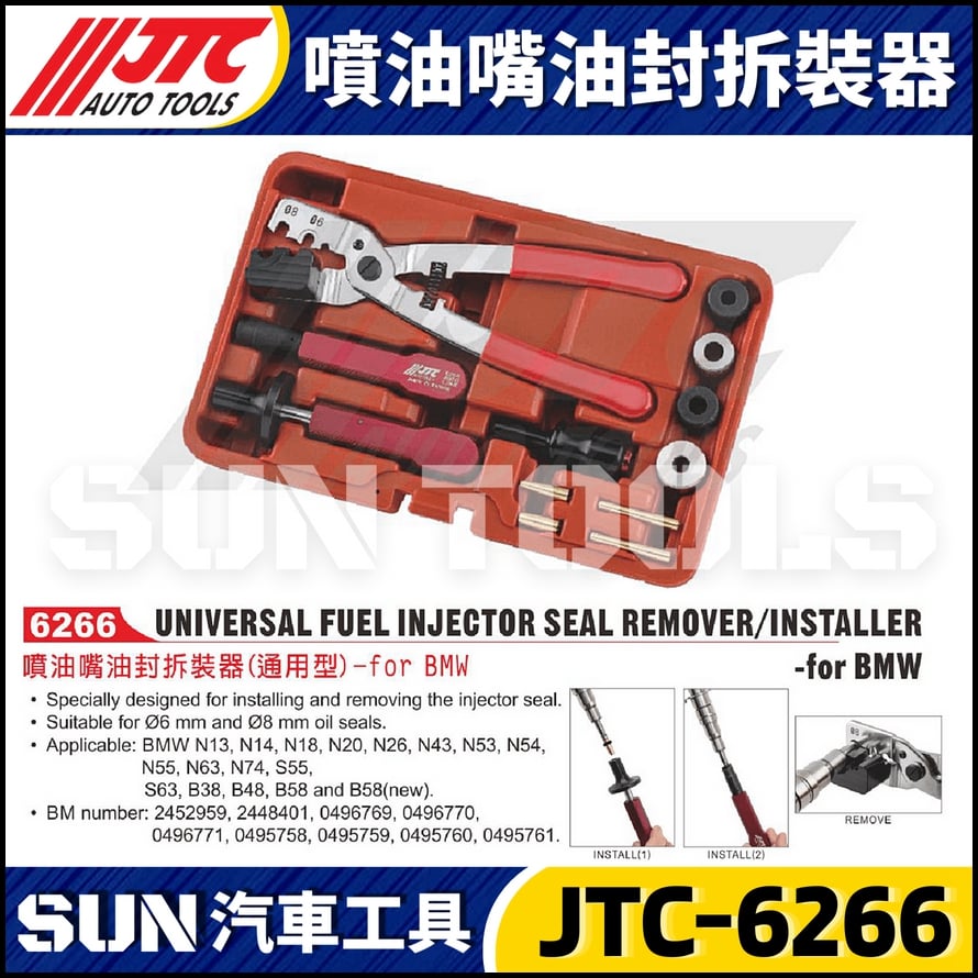 JTC-6266 BMW 噴油嘴油封拆裝器