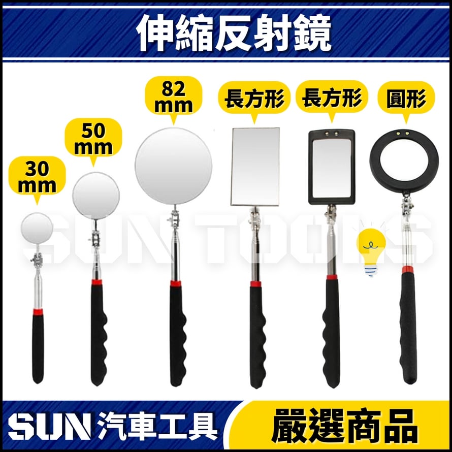 N 伸縮式反射鏡