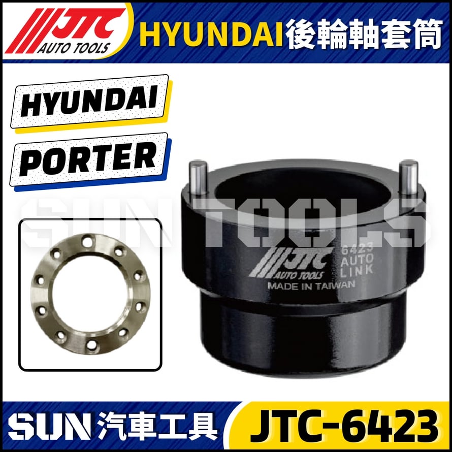 JTC-6423 HYUNDAI 後輪軸套筒