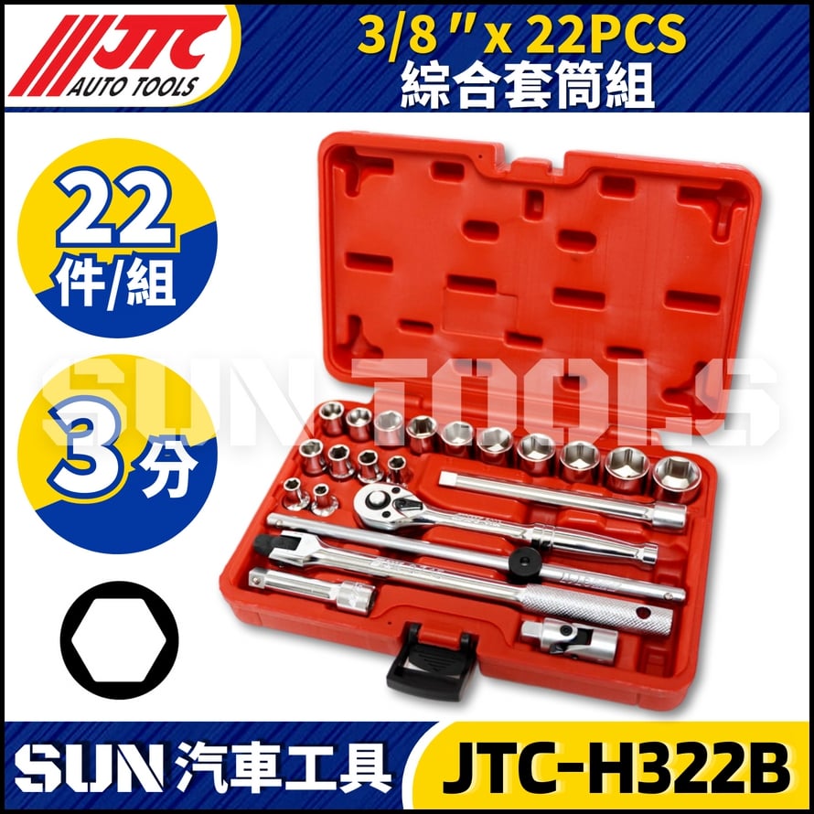 JTC-H322B 22PCS 3/8" 綜合套筒組