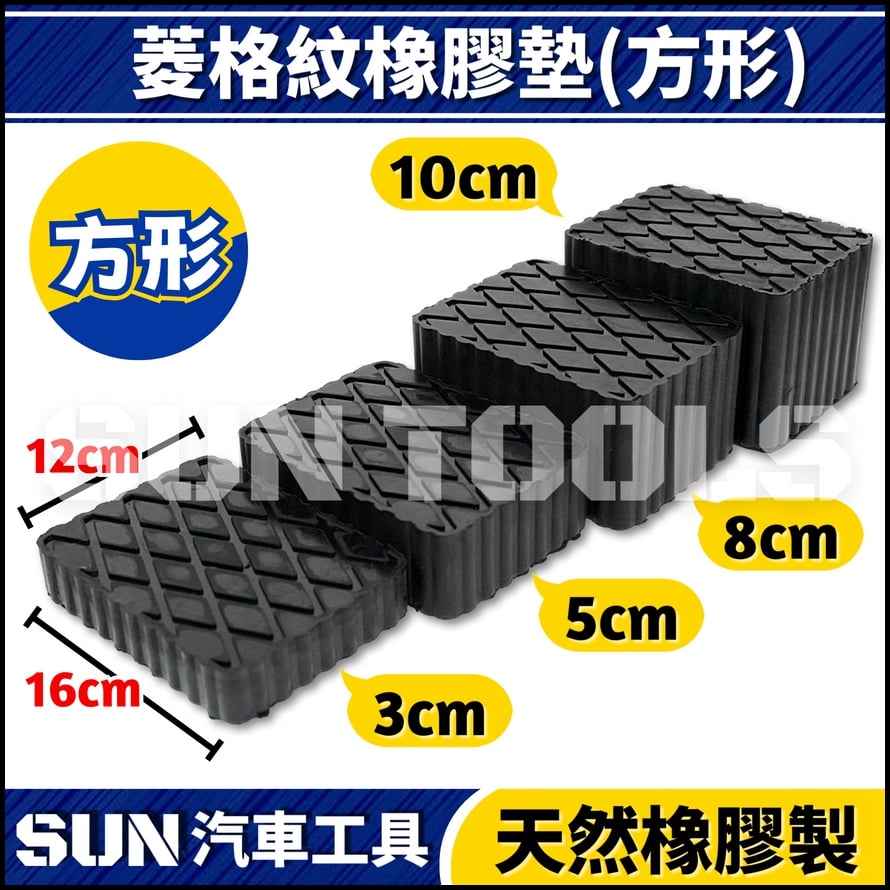 N 菱格紋橡膠墊(方形)