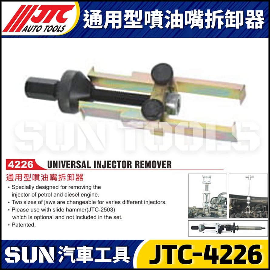 JTC-4226 通用型噴油嘴拆卸器