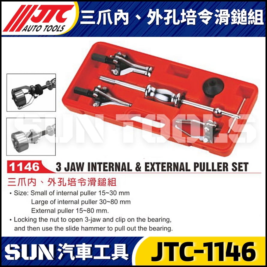 JTC-1146 三爪內、外孔培令滑鎚組