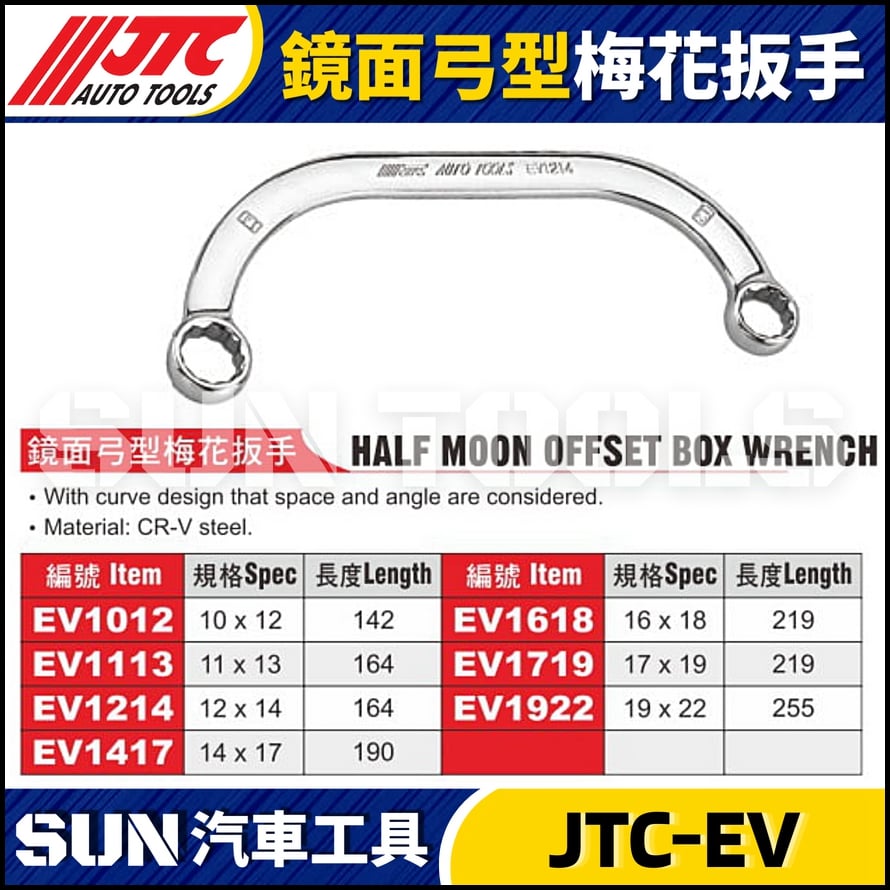 JTC-EV1012 1113 1214 1417 1618 1719 1922 1012S 鏡面弓型梅花扳手