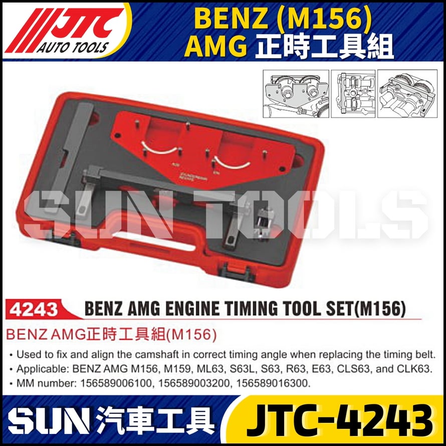 JTC-4243  BENZ(M156)AMG 正時工具組