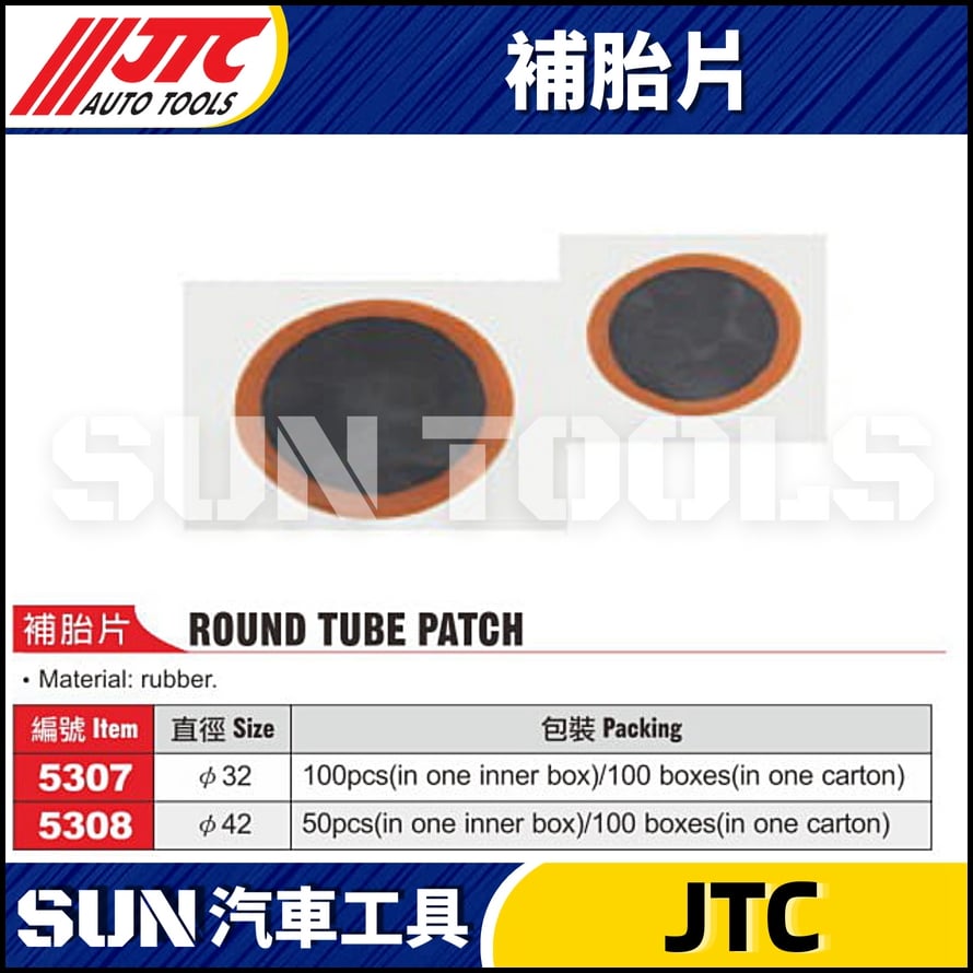JTC-5307 5308 補胎片φ32/φ42