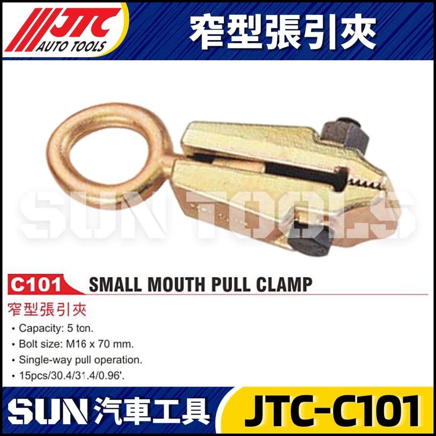 JTC-C101 窄型張引夾