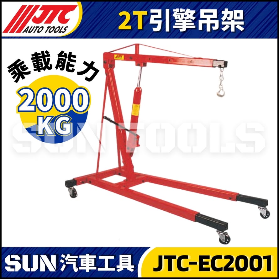 JTC-EC2001 2T 引擎吊架 JTC-EC2001 2T 引擎吊架