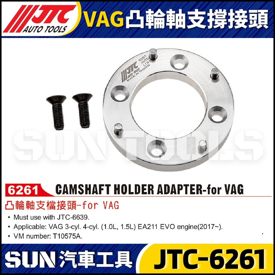 JTC-6261 VAG 凸輪軸支檔接頭