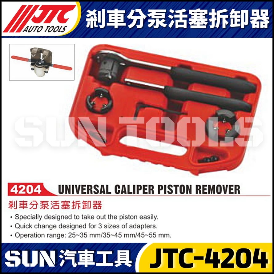 JTC-4204 剎車分幫活塞拆卸器