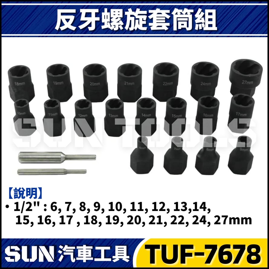 TUF-7678 21件 4分 反牙螺旋套筒組