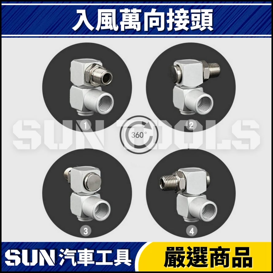 N 入風萬向接頭(360度)