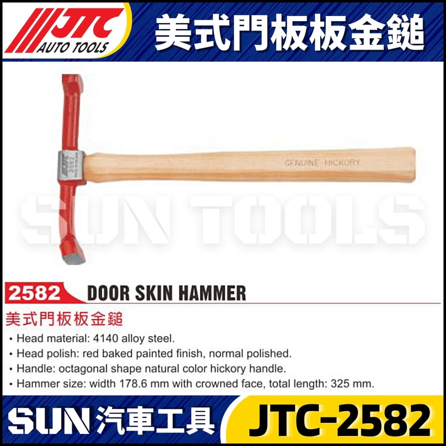 JTC-2582 美式門板板金鎚