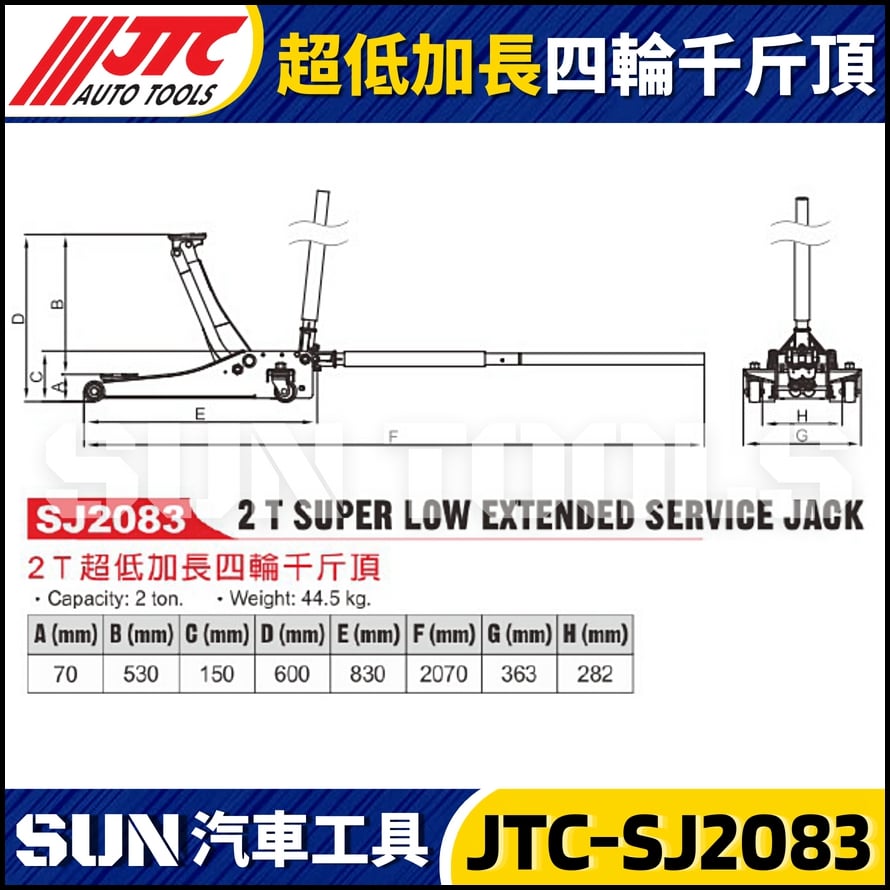JTC-SJ2083 2T超低加長四輪千斤頂