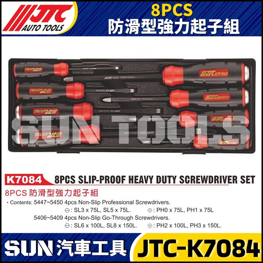 JTC-K7084 8PCS 防滑型強力起子組