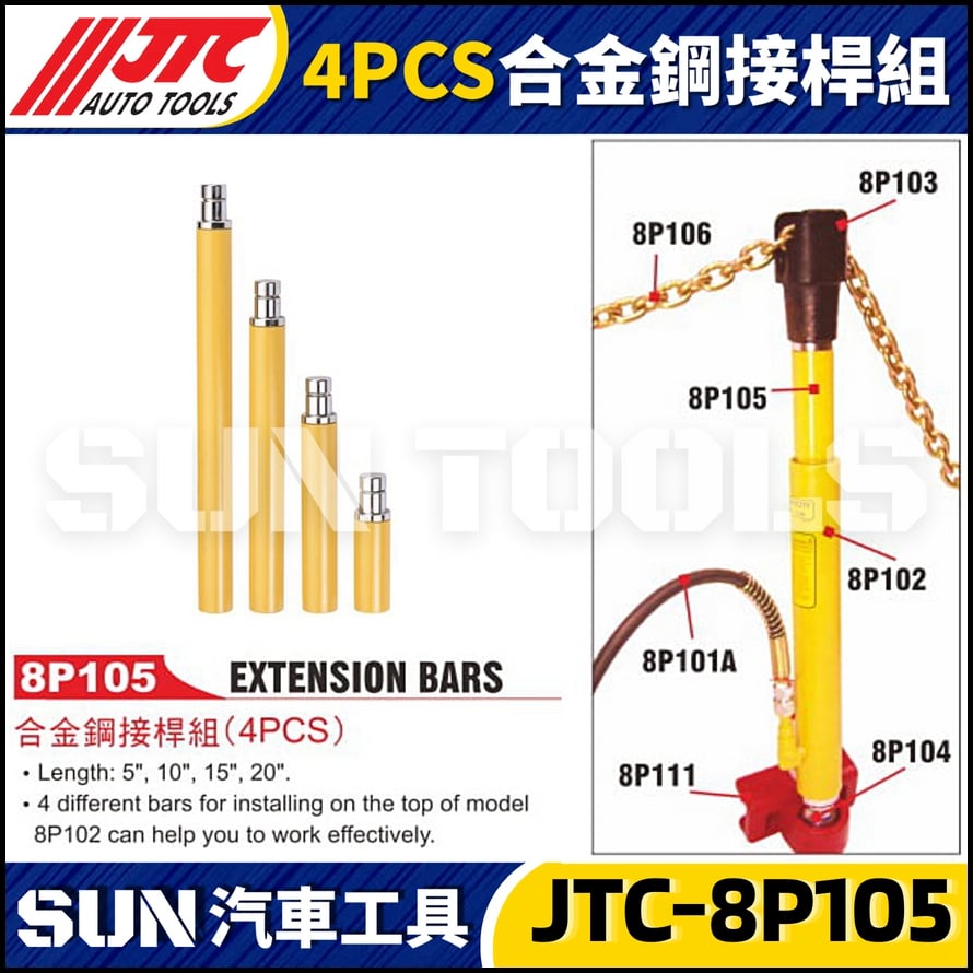 JTC-8P105  4PCS 合金鋼接桿組