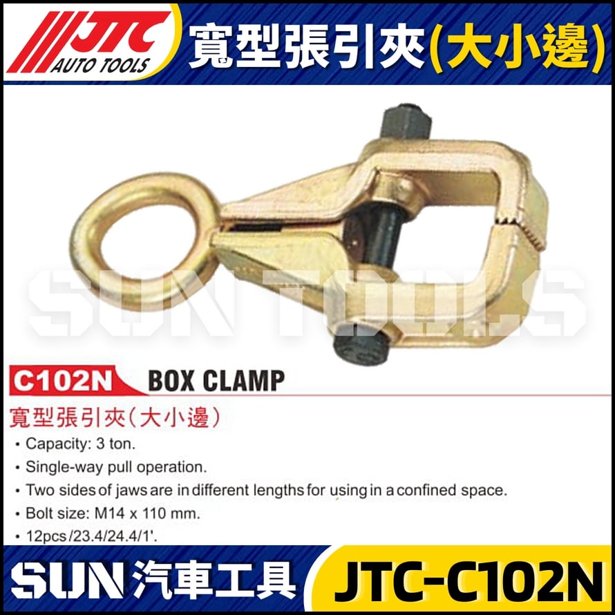 JTC-C102N  寬型張引夾(大小邊)