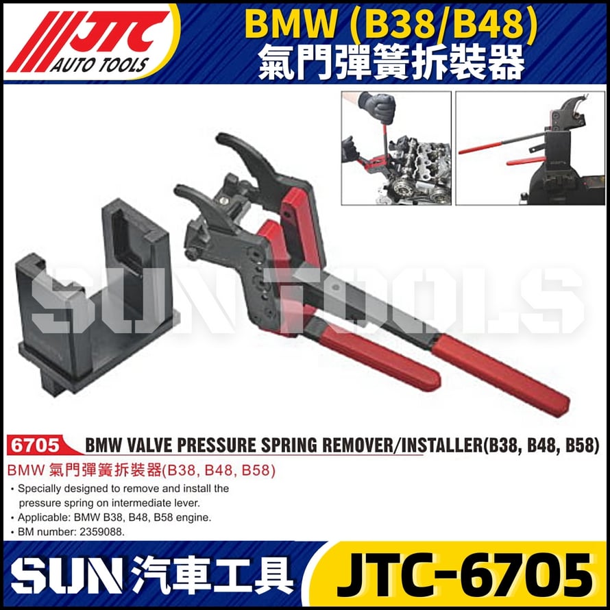 JTC-6705  BMW(B38/B48) 氣門彈簧拆裝器