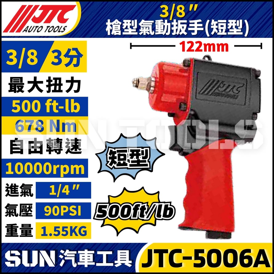 JTC-5006A  3/8" 槍型氣動扳手 (短型)